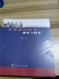 美国基础教育：观察与研究