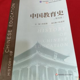 中国教育史（第四版）（教育类专业考研经典师范专业教材）