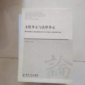 文化多元与法律多元 内页干净