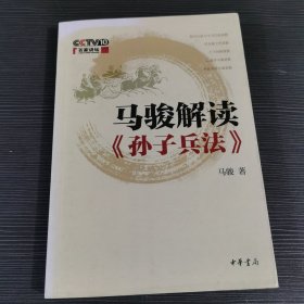 马骏解读《孙子兵法》