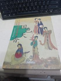 国色天香：中国古代美女传真