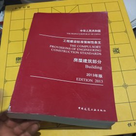 工程建设标准强制性条文：房屋建筑部分（2013年版）