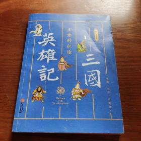 三国英雄记——王者的征途（南门太守30年心摹手追、穷搜广集之作！）