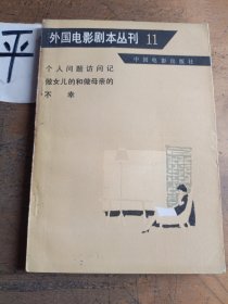 外国电影剧本丛刊 11