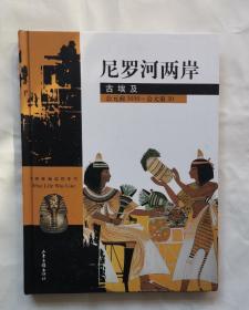 尼罗河两岸-古埃及公元前3050～公元前30 “精装本” z
