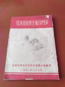 坚决向官僚主义作斗争（1952）