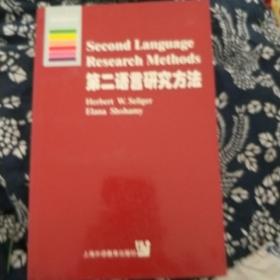 第二语言研究方法：英文