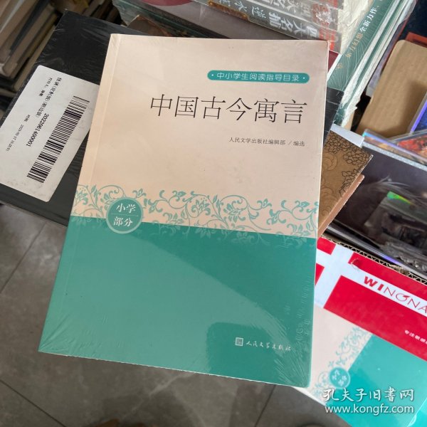 中国古今寓言（中小学生阅读指导目录）人民文学出版社