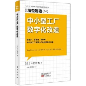 精益制造074:中小型工厂数字化改造