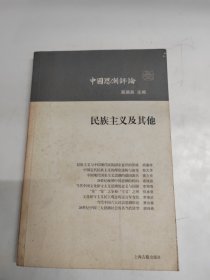 民族主义及其他：中国思潮评论（第三辑）