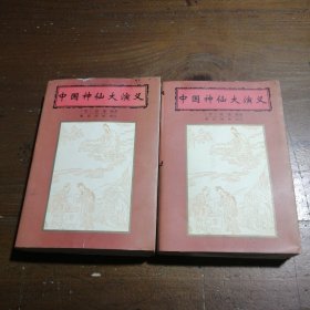 中国神仙大演义（上下）