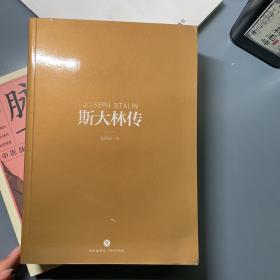 斯大林传（重读斯大林，吸取前车之鉴，走正确发展之路）