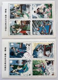 1989年邮票 中国古典名著《聊斋》2组8张连体 品相完美 有时代感！