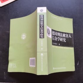 北大刑法博士文丛（16）：德国刑法被害人信条学研究