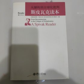 从解构到全球化批判：斯皮瓦克读本