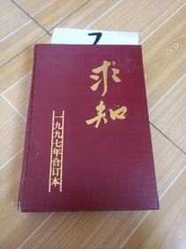 求知，1997年合订本 1一12期