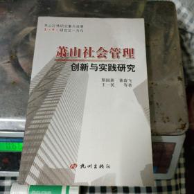 萧山社会管理创新与实践研究