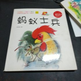 蒲公英中国儿童文学名家精品丛书 蚂蚁士兵