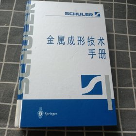 金属成形技术手册
