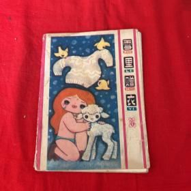 连环画，雪里赠衣，1983年3月第一版第一次印刷，以图片为准