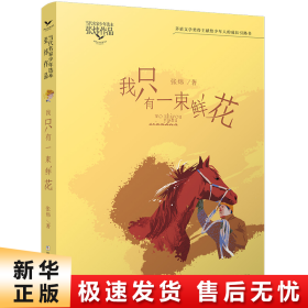 当代名家少年选本·张炜作品：我只有一束鲜花