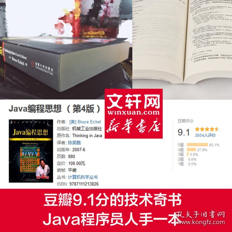 Java编程思想（第4版）9787111213826