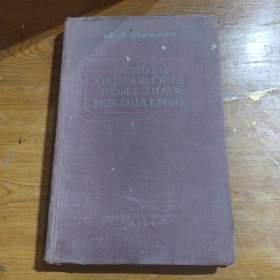 俄文原版 选矿概论1956