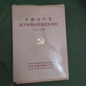 中国共产党青山历史 资料