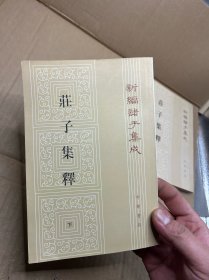 庄子集释（存上下二册）