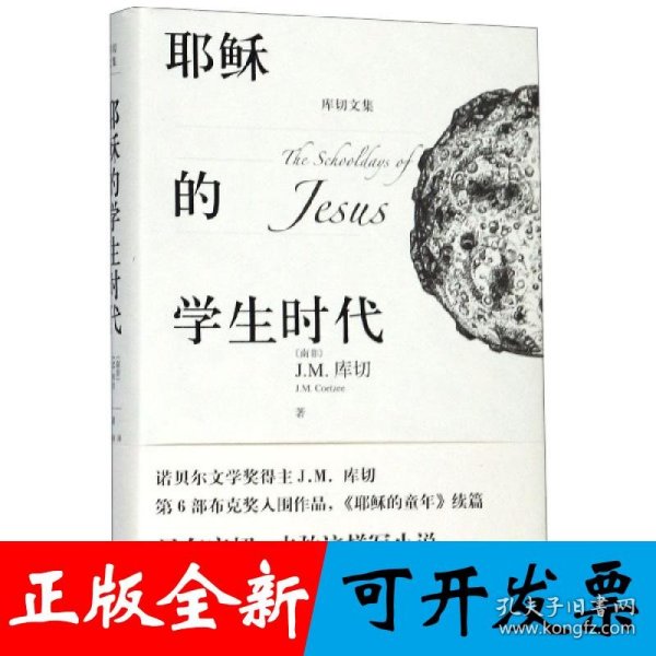 耶稣的学生时代 