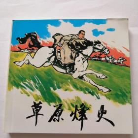 连环画草原烽火