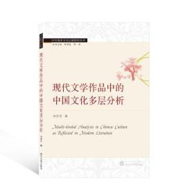 现代文学作品中的中国文化多层分析（英文）