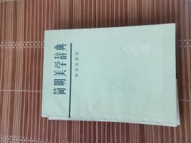 简明美学辞典