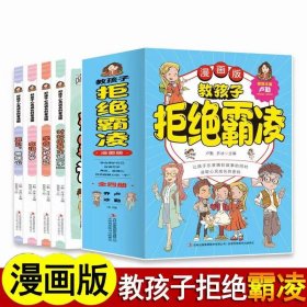 漫画版教孩子拒绝霸凌（全四册）