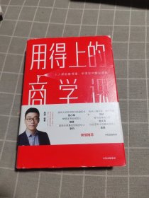 用得上的商学课：网络订阅65万份的超人气音频课