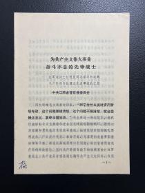 为共产主义伟大事业奋斗不息的先锋战士-中共江西省莲花县委员会-1975年12月