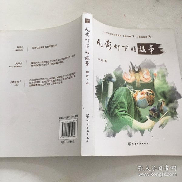 无影灯下的故事