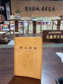 燕山夜话（合集）