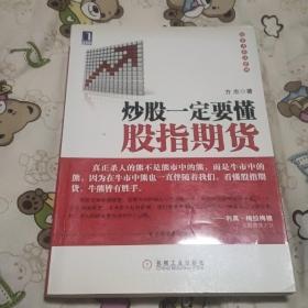 投资者必读系列：炒股一定要懂股指期货