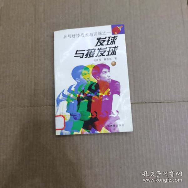 发球与接发球