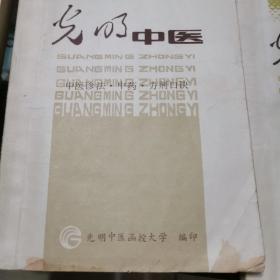 光明中医（中医诊法.中药.方剂口诀     中国医学发展史概要     古汉语基础知识）共三本