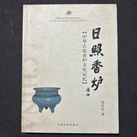 日照香炉:中华古瓷香炉文化记忆