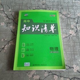 曲一线物理高中知识清单配套新教材必备知识清单关键能力拓展全彩版2022版五三