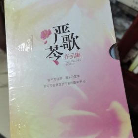 严歌苓作品集精装长篇小说中短小说等 一个女兵的悄悄话 补玉山居 铁梨花 谁家有女初长成 花儿与少年