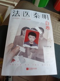 法医秦明.白卷（法医秦明2023全新作品，众生卷系列新作！以父亲的身份书写孩子的悲剧！）