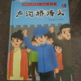 卢沟桥烽火（美绘版·第二季）