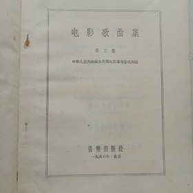 电影歌曲集2 私藏自然旧品如图 音乐出版社1956/9一版一印