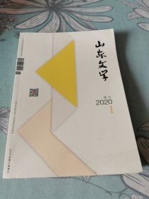 山东文学2020增刊1