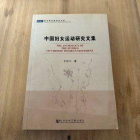 中國婦女運(yùn)動(dòng)研究文集