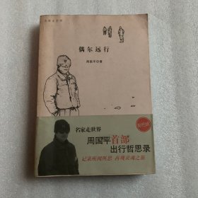 偶尔远行：名家走世界